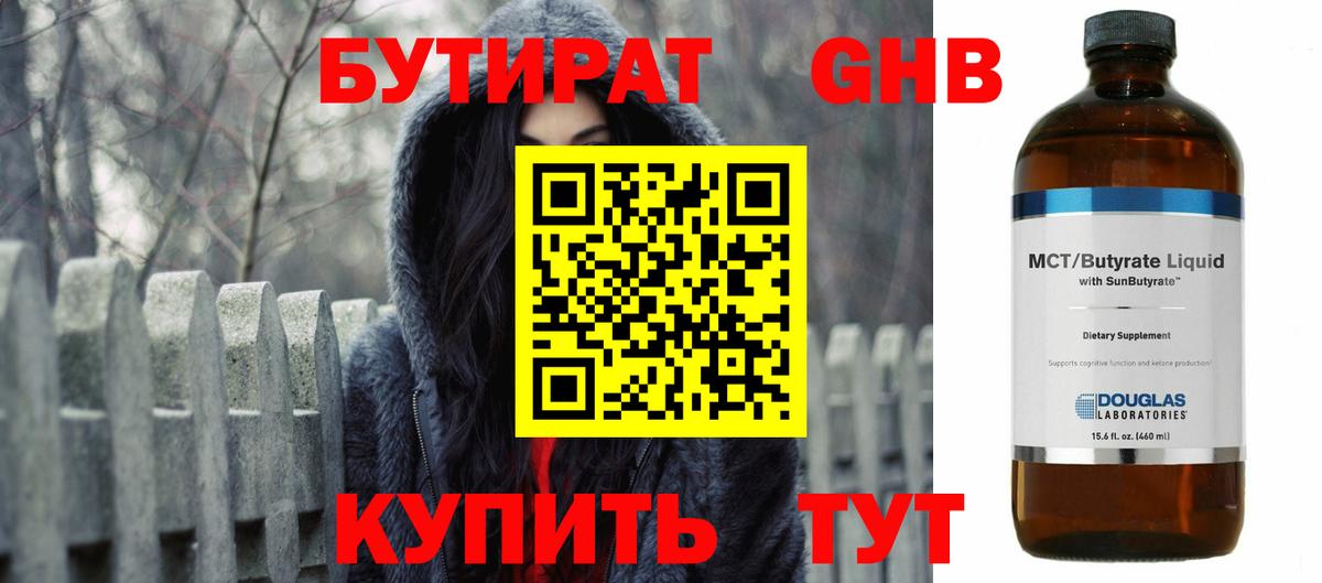Бутират Butirat Ногинск