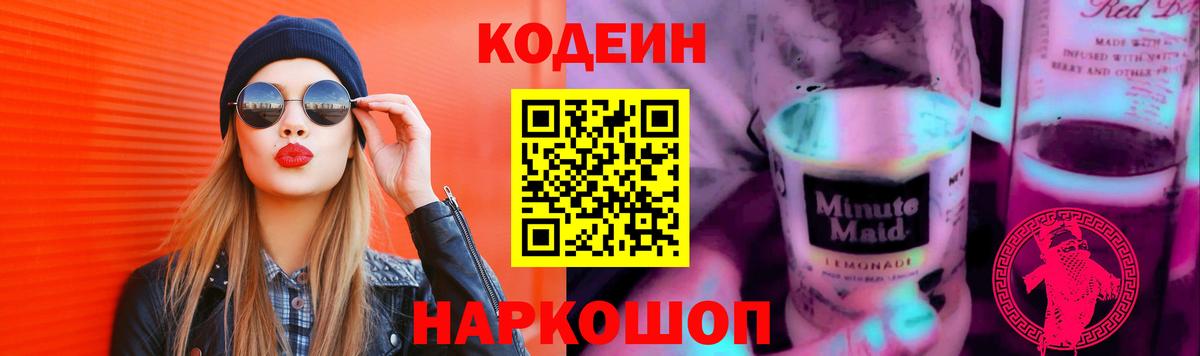 Кодеин Purple Drank Ногинск